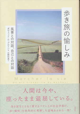 歩き旅の愉しみ 風景との対話、自己との対話