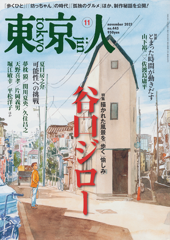 東京人 2021年11月号 No.445