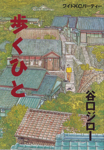 歩くひと