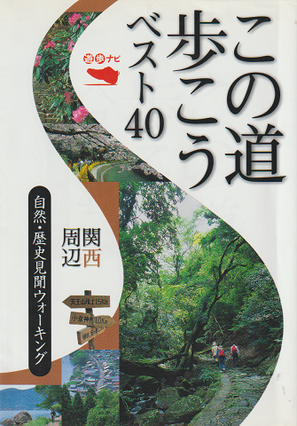 この道歩こうベスト40関西周辺 : 文化・歴史見聞ウォーキング