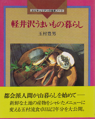 軽井沢うまいもの暮らし