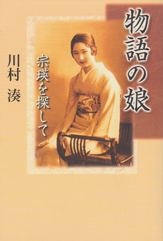 物語の娘 宗瑛を探して