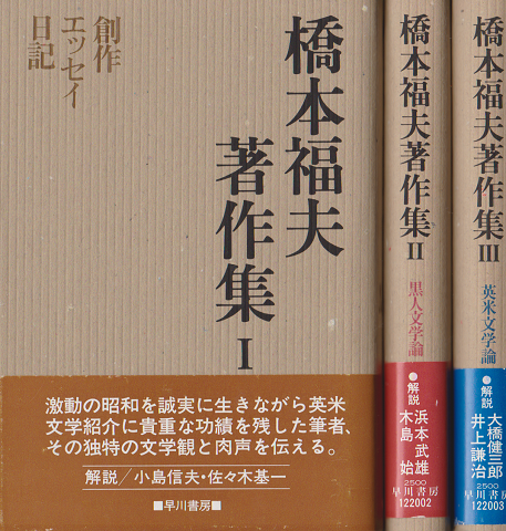 橋本福夫著作集 ⅠⅡⅢ 3冊