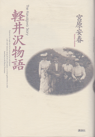 軽井沢物語