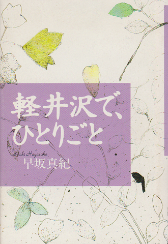軽井沢で、ひとりごと
