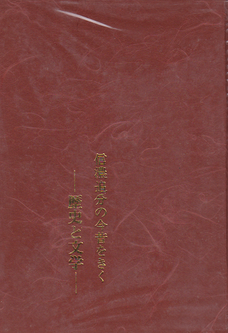 信濃追分の今昔をきく : 歴史と文学