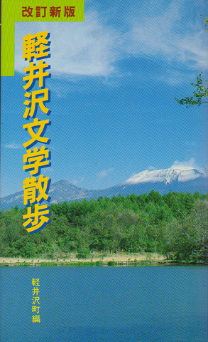 軽井沢文学散歩
