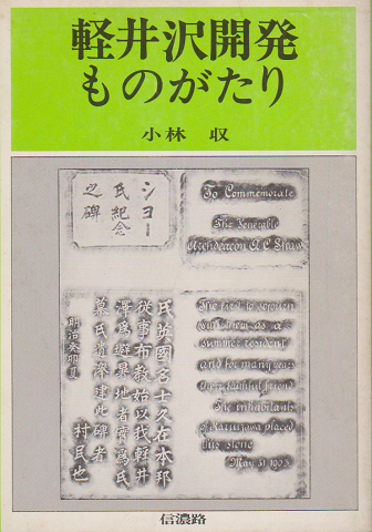 軽井沢開発ものがたり