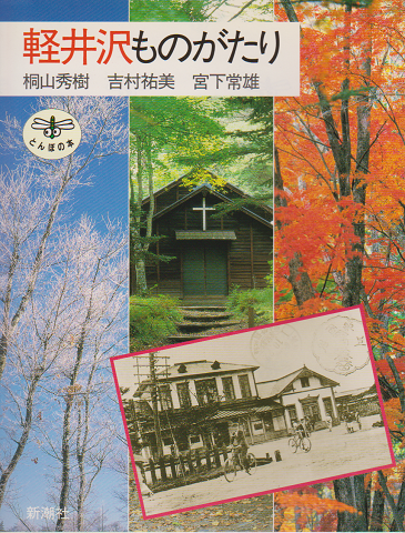 軽井沢ものがたり