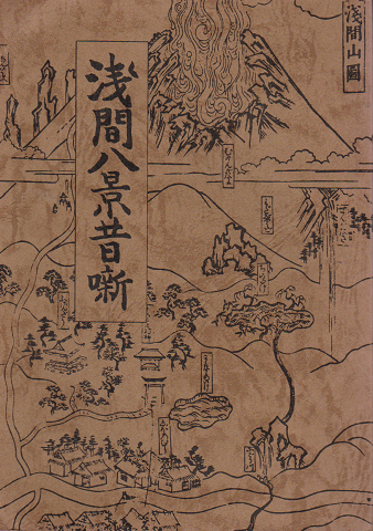浅間八景昔噺