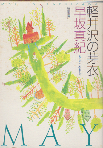 軽井沢の芽衣