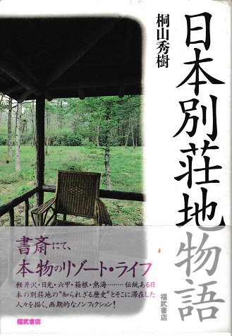 日本別荘地物語