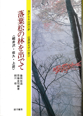 落葉松の林を出でて＜軽井沢・佐久・上田＞
