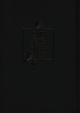 旧軽井沢倶楽部
