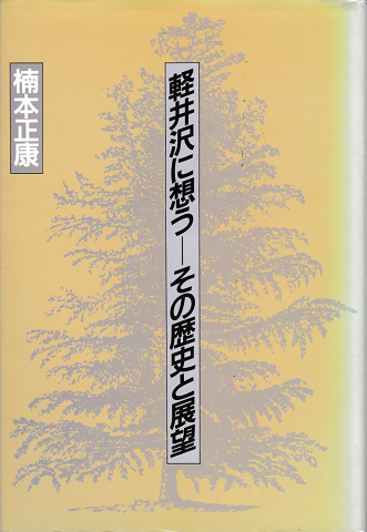軽井沢に想う : その歴史と展望
