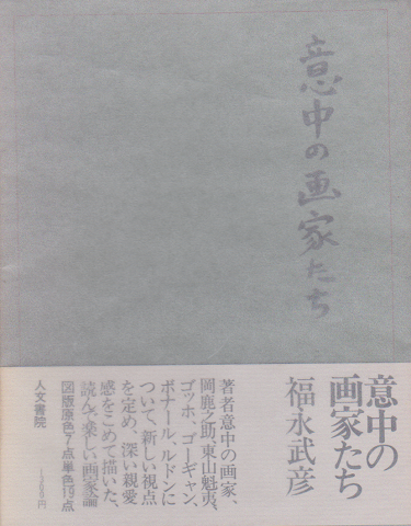 意中の画家たち