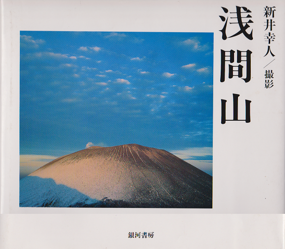 浅間山