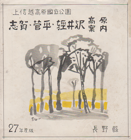 上信越高原国立公園 志賀・菅平・軽井沢高原案内 27年度版
