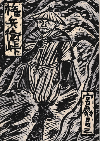 権兵衛峠