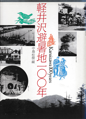 軽井沢避暑地100年