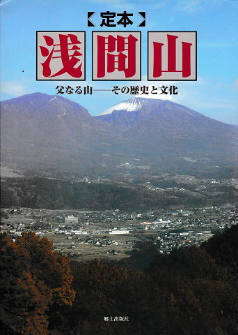 定本浅間山 : 父なる山-その歴史と文化