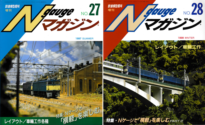 Nゲージマガジン<No.27、28>2冊セット