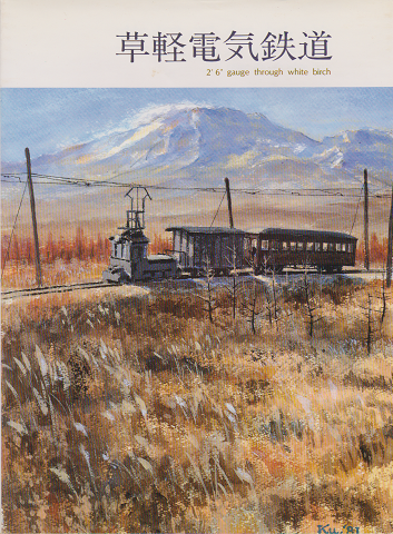 草軽電気鉄道