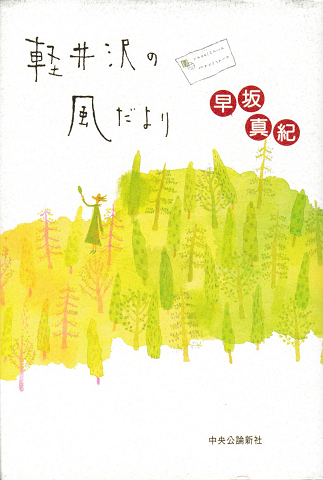 軽井沢の風だより