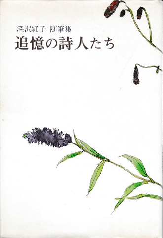 追憶の詩人たち : 深沢紅子随筆集