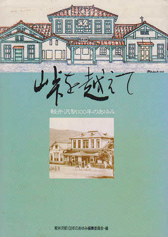 峠を越えて : 軽井沢駅100年のあゆみ