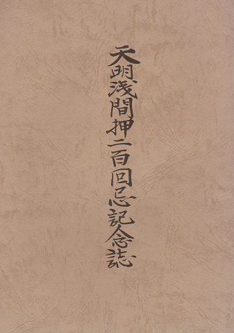 天明浅間押二百回忌記念誌