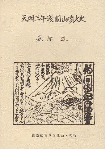 天明三年浅間山噴火史