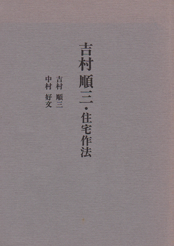 吉村順三・住宅作法