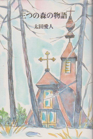 三つの森の物語