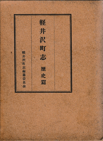 軽井沢町志
