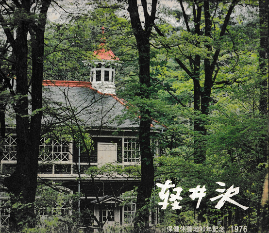 町勢要覧「軽井沢」 保健休養地90年記念1976