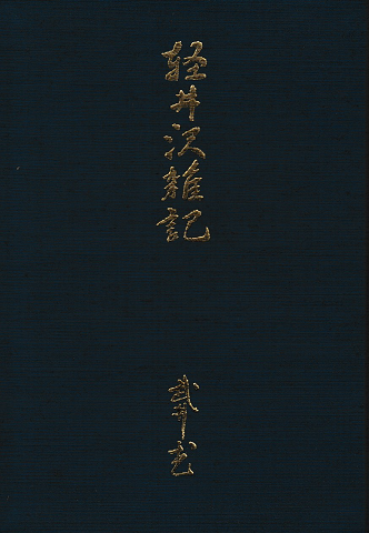 軽井沢雑記