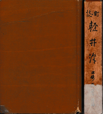 町誌 軽井澤