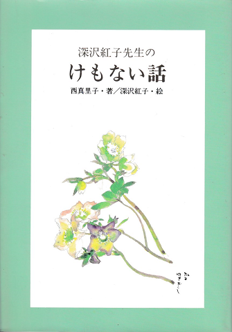 深沢紅子先生のけもない話