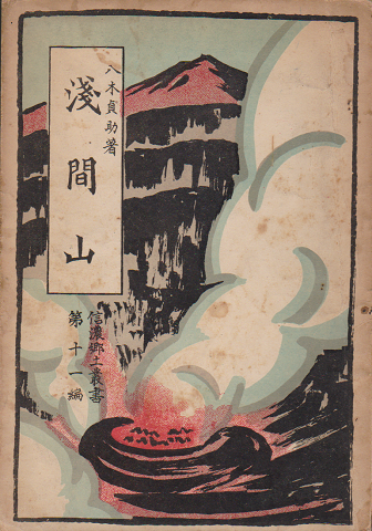 浅間山