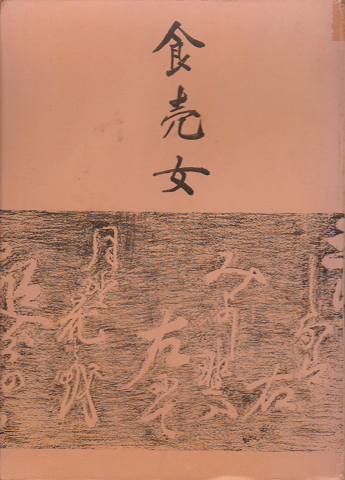 食売女