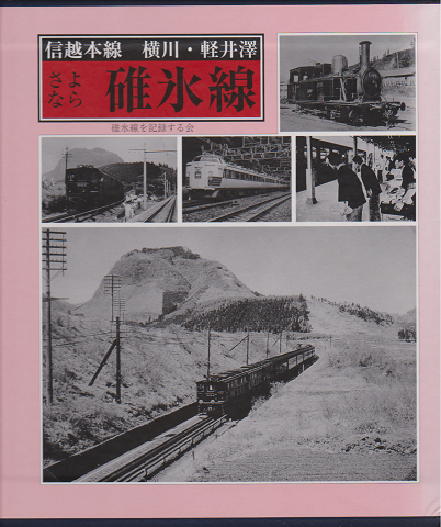 信越本線 横川・軽井澤 さよなら碓氷線