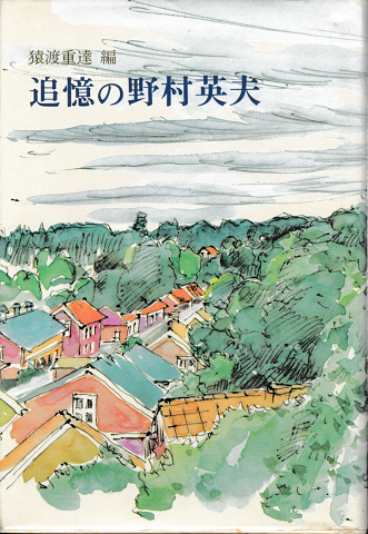 追憶の野村英夫