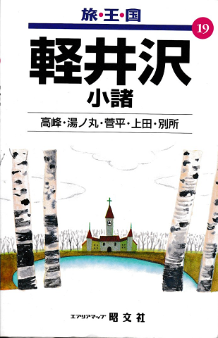 旅王国 軽井沢 小諸 高峰・湯の丸・菅平・上田・別所