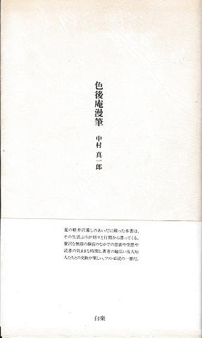 色後庵漫筆