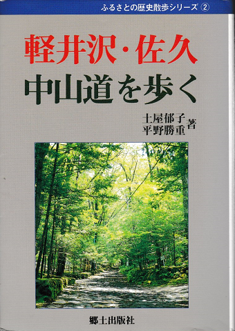 軽井沢・佐久・中山道を歩く