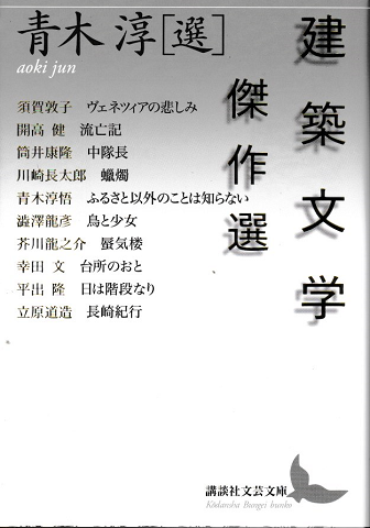 建築文学傑作選