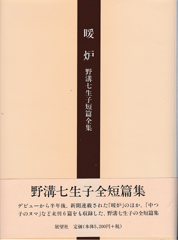 暖炉 : 野溝七生子短篇全集