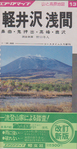 浅間・軽井沢 鹿沢・高峰・鬼押出・北軽井沢