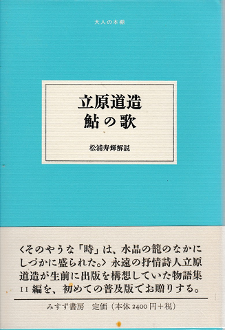 立原道造鮎の歌
